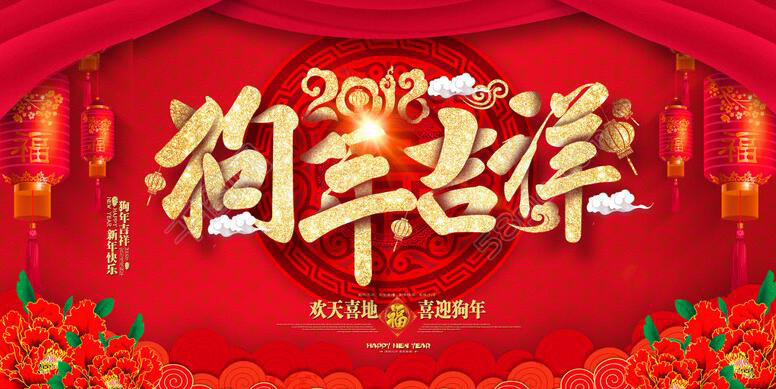 山東迪浩耐磨管道股份有限公司恭賀新春！